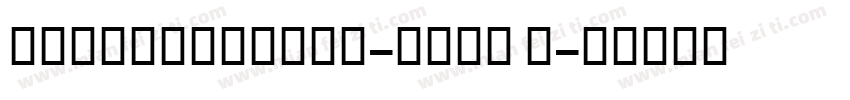 SchadowBTWXX-Bold B字体转换